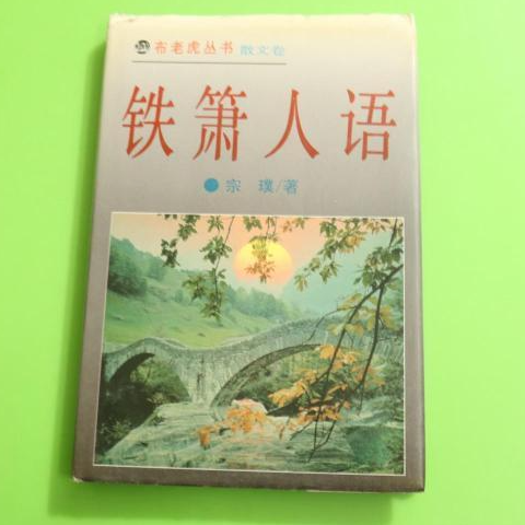 鐵簫人語(yǔ)