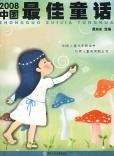 2008中國(guó)最佳童話