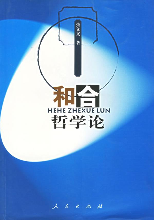 和合哲学论