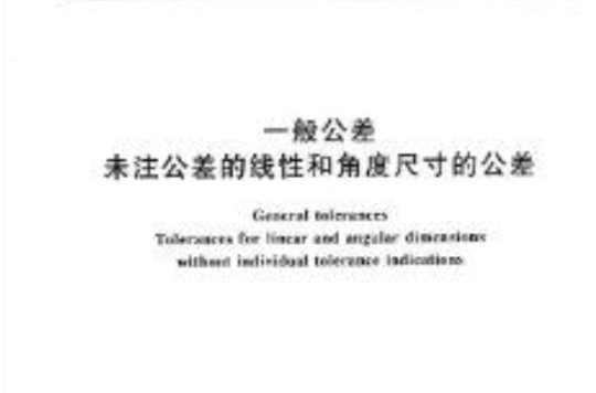 一般公差未注公差的線性和角度尺寸的公差