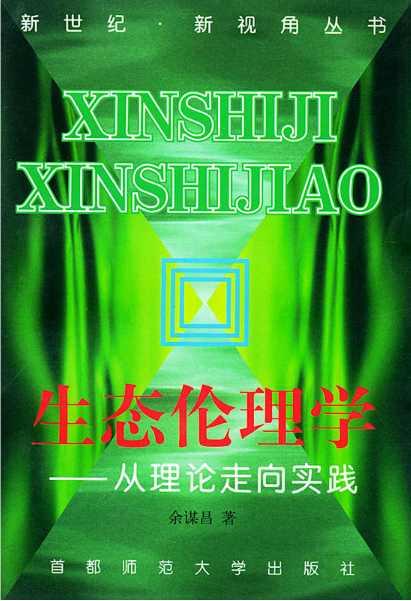 生态伦理学：从理论走向实践