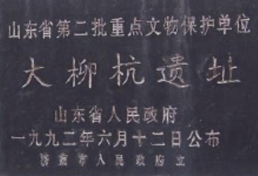 柳杭遺址