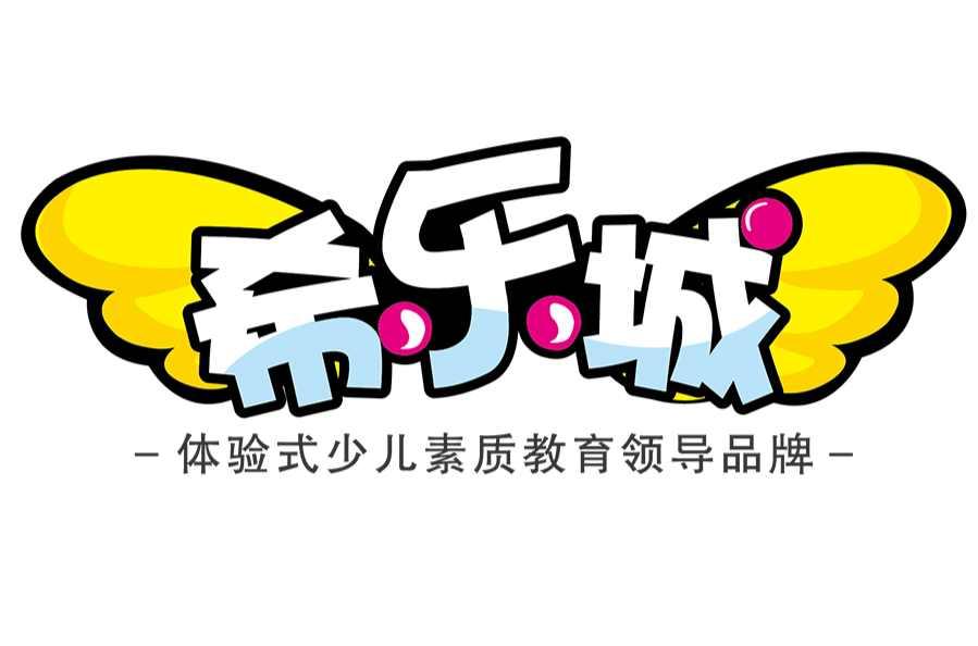 希樂城