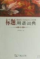 標題用語詞典