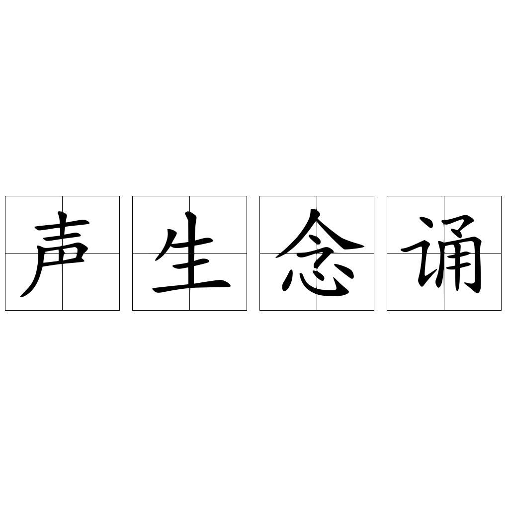 聲生念誦