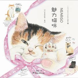 魅力猫咪
