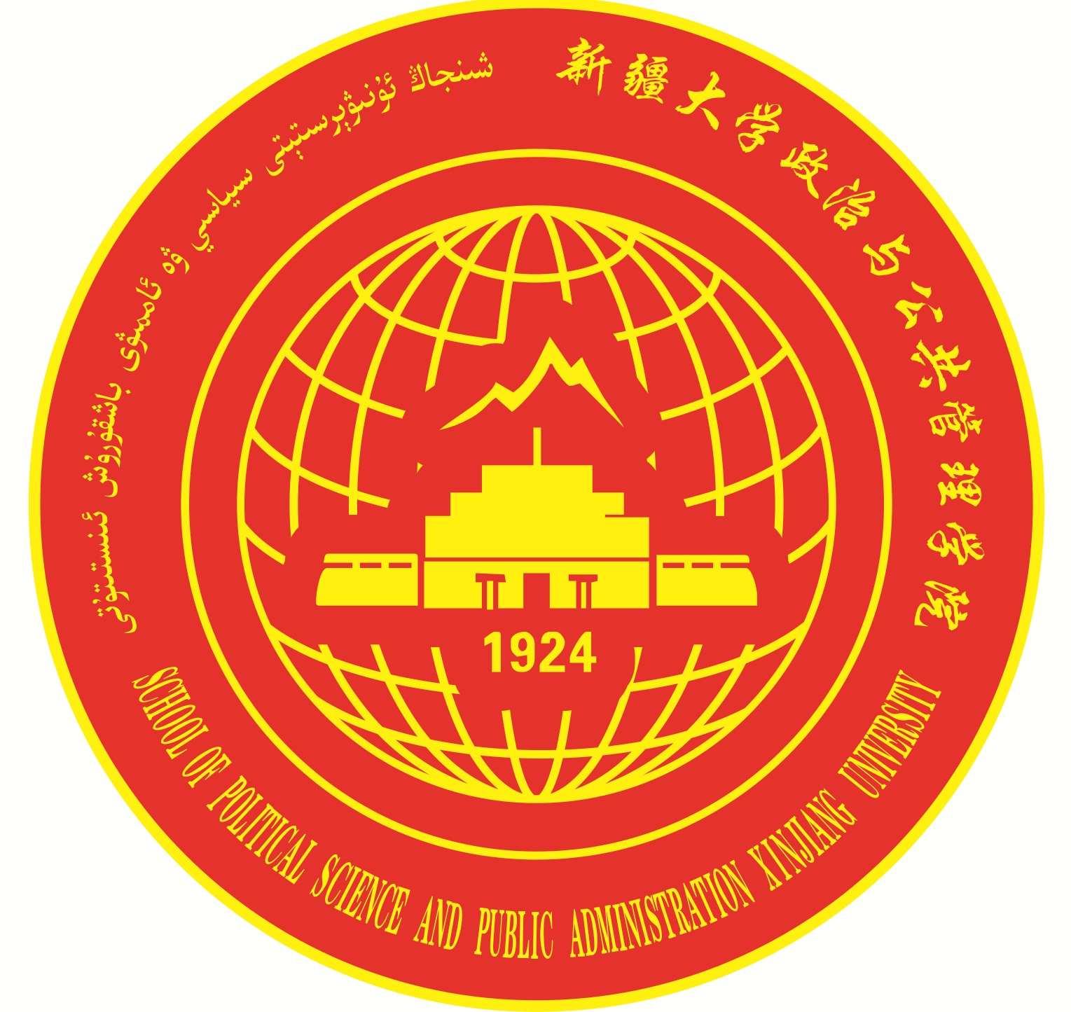 新疆大学政治与公共管理学院