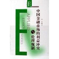 中國金融市場的利益沖突與倫理規(guī)制