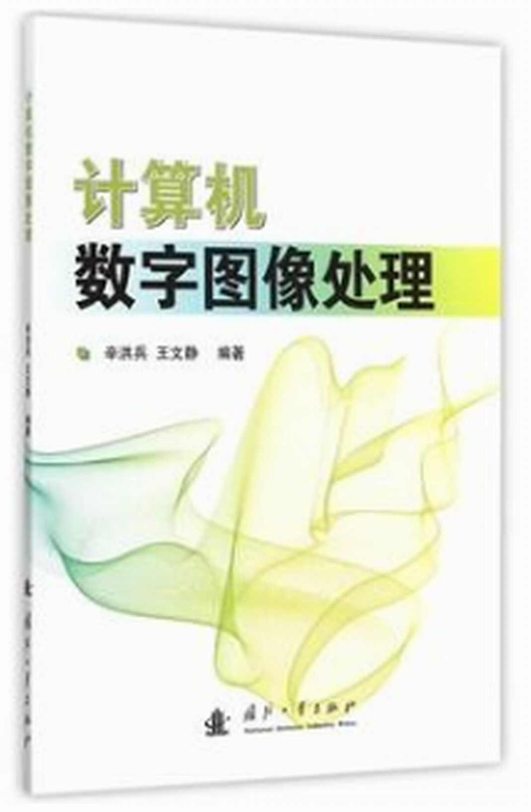 計(jì)算機(jī)數(shù)字圖像處理