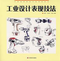 工業(yè)設(shè)計(jì)表現(xiàn)技法