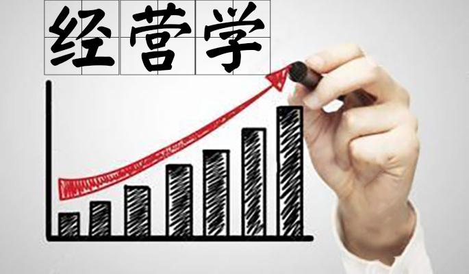 经营学