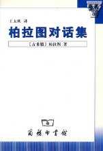 柏拉图对话集