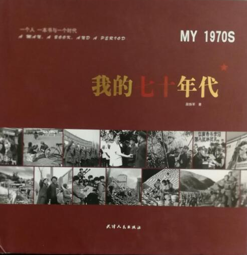 我的七十年代