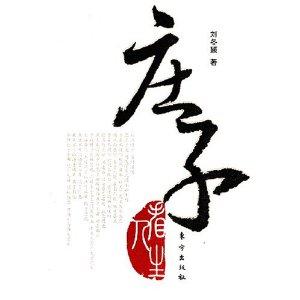 莊子看人生