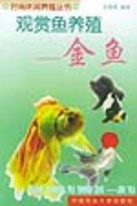 观赏鱼养殖：金鱼——时尚休闲养殖丛书
