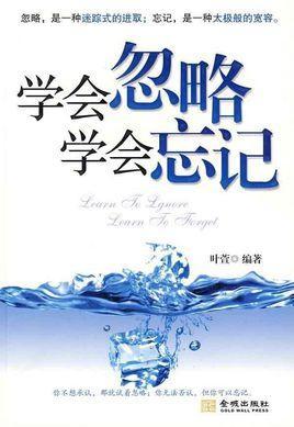 學(xué)會忽略學(xué)會忘記