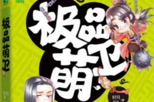 極品萌衛(wèi)