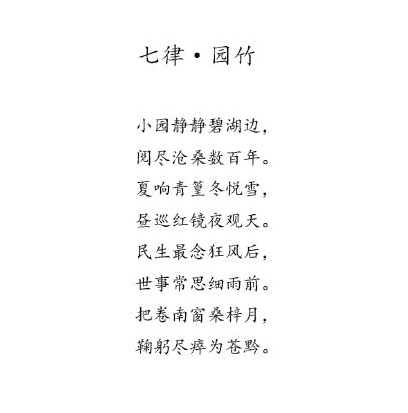 七律·园竹