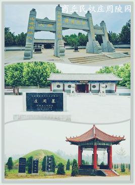 庄周墓