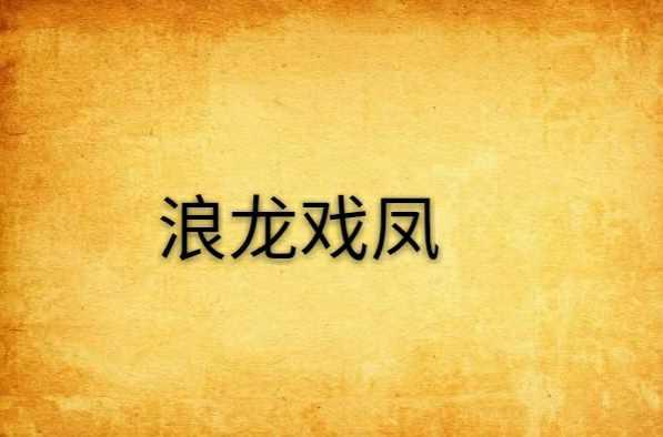 浪龙戏凤