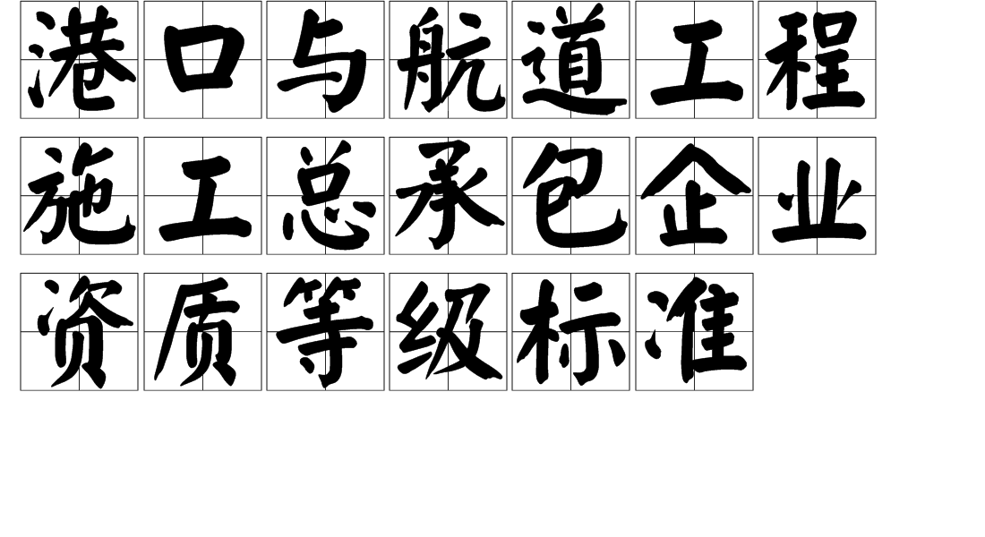 港口与航道工程施工总承包企业资质等级标准