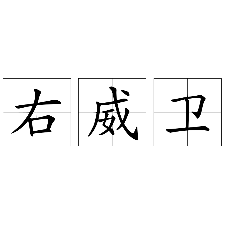 右威衛(wèi)