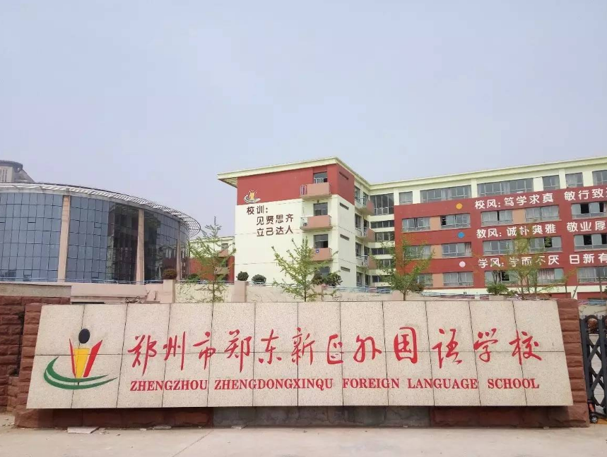 鄭東新區(qū)外國(guó)語(yǔ)學(xué)校