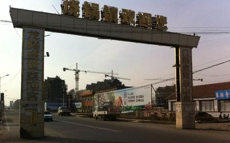 燒鍋鎮(zhèn)