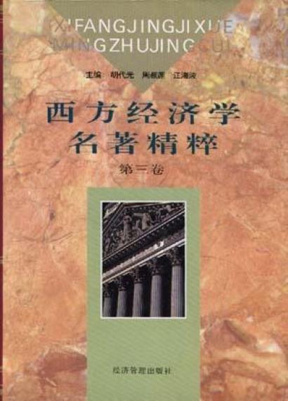 西方经济学名著精粹