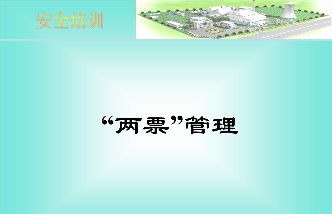 两票管理