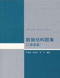 清華大學(xué)計算機系列教材：數(shù)據(jù)結(jié)構(gòu)題集