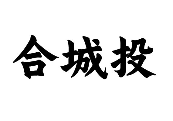 合城投