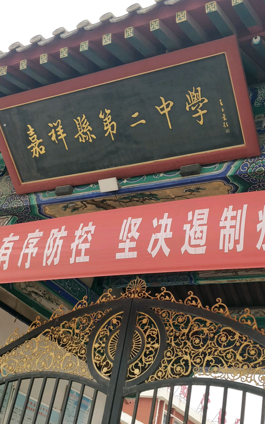 嘉祥县第二中学