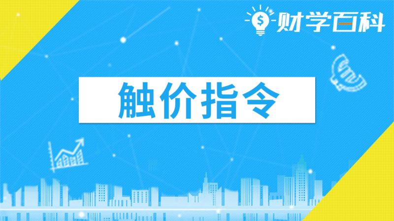 触价指令