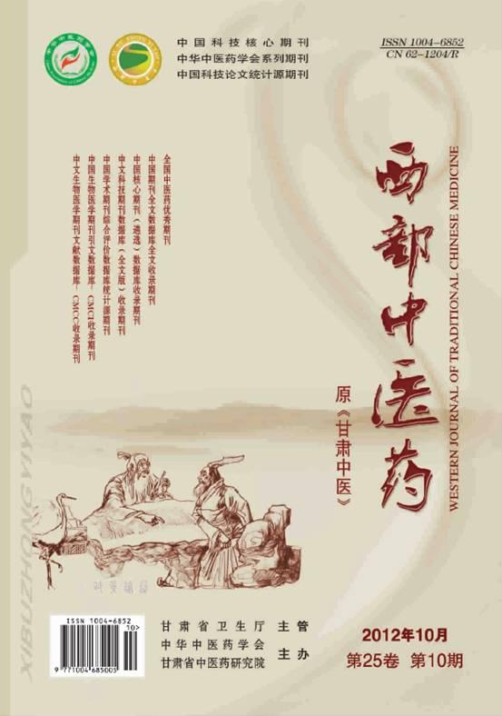 西部中醫(yī)藥
