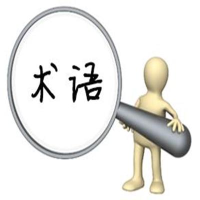 期貨交易術(shù)語