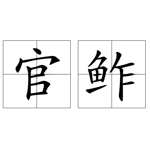官鲊
