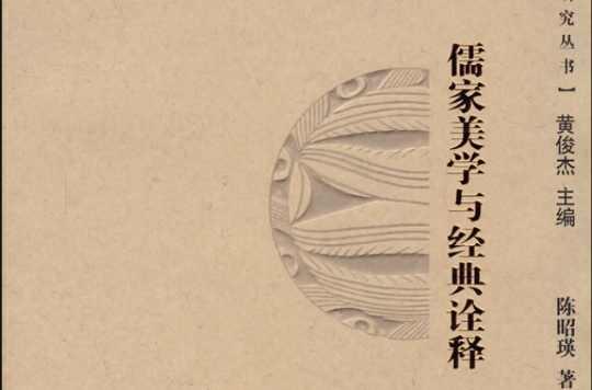 儒家美學(xué)與經(jīng)典詮釋
