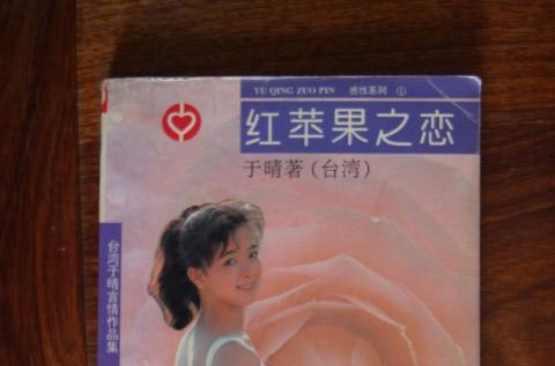 红苹果之恋