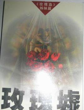 玫瑰墟