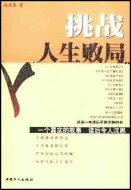 挑戰(zhàn)人生敗局