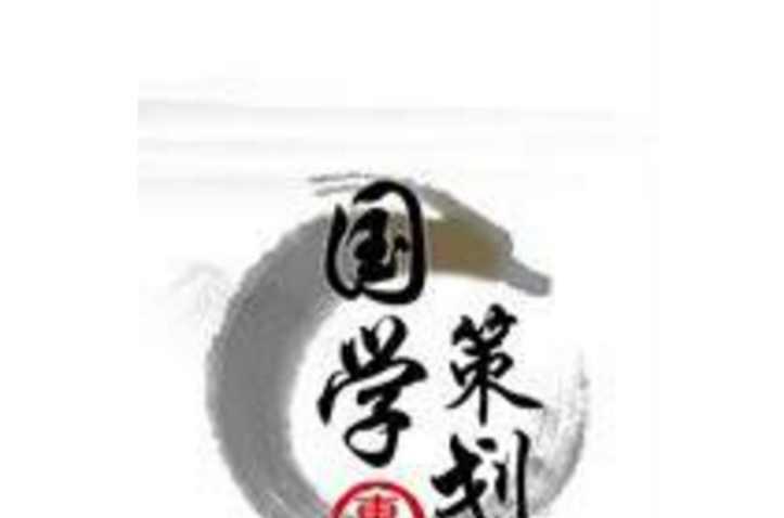 国学策划