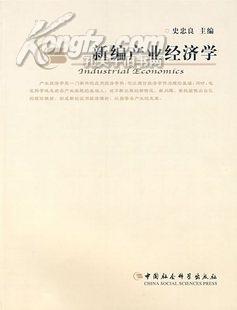 新编产业经济学