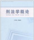 刑法学概论