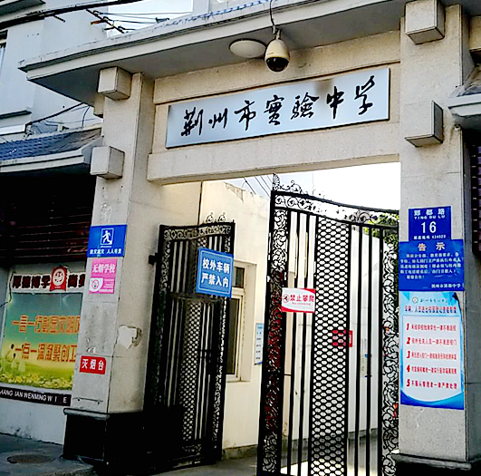 荆州市实验中学