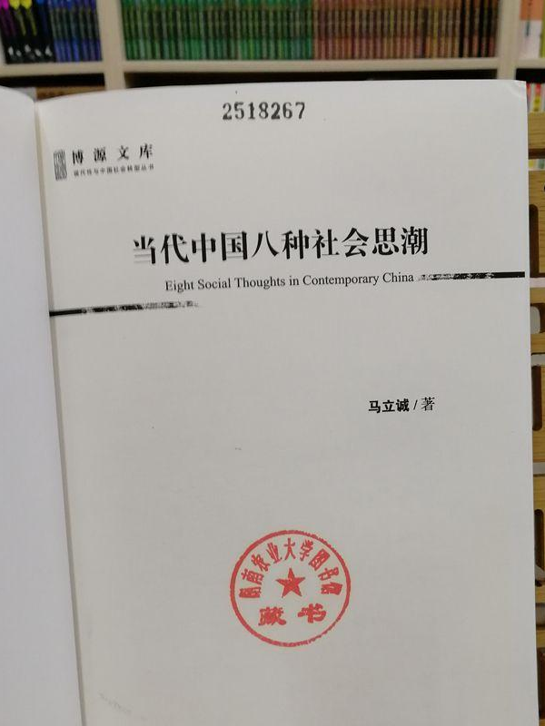 当代中国八种社会思潮