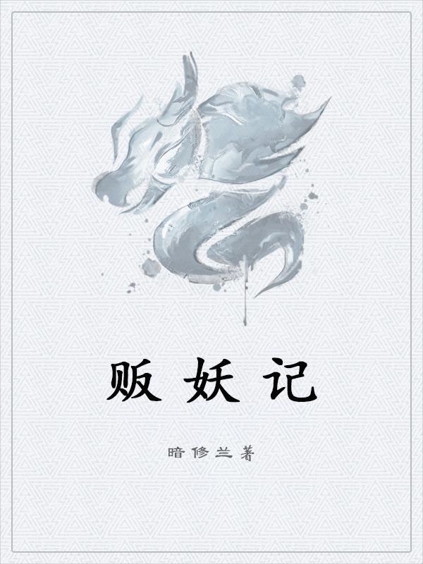 贩妖记