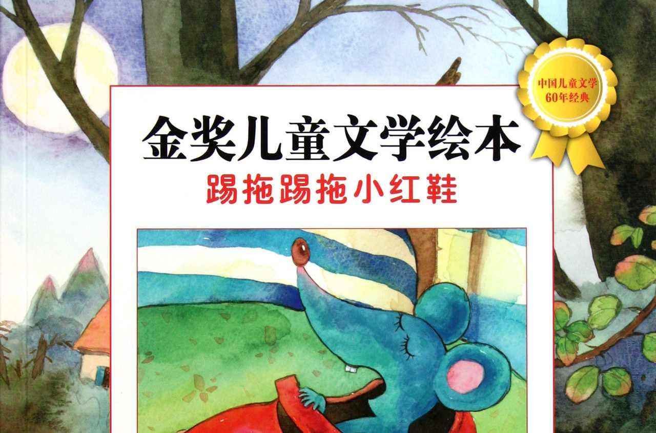 踢拖踢拖小紅鞋
