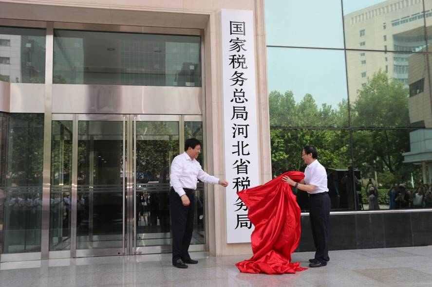 國家稅務(wù)總局河北省稅務(wù)局