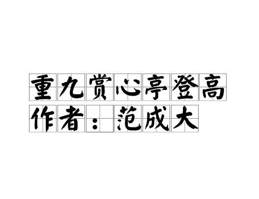 重九賞心亭登高